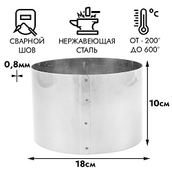 Кольцо для выпечки d=18 см h=10 см